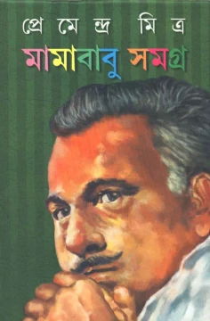 Mamababu Samagra by Premendra Mitra