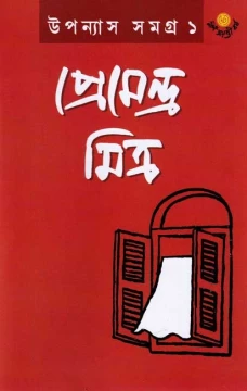 Upanyas Samagra Vol 1 by Premendra Mitra