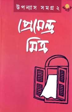 Upanyas Samagra Vol 2 by Premendra Mitra