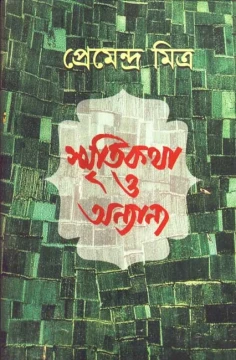 Smritikatha O Anyanya by Premendra Mitra