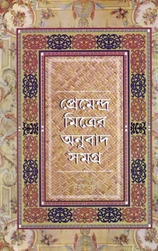 Premendra Mitrer Anubad Samagra