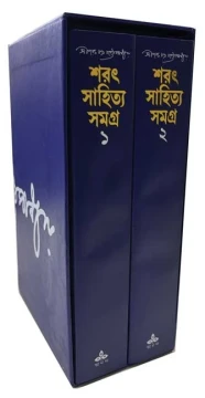 Sharat Sahitya Samagra 1, 2