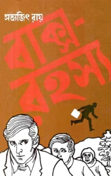 Baksa Rahasya by Satyajit Ray
