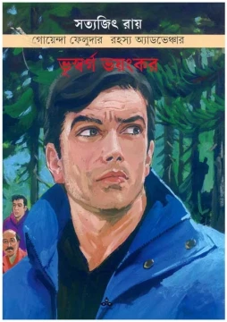 Bhuswarga Bhayankar by Satyajit Ray