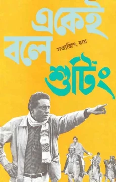 Ekei Bale Shooting by Satyajit Ray
