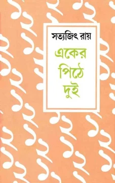 Eker Pithe Dui by Satyajit Ray