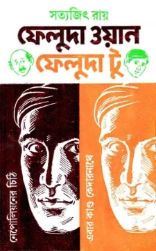 Feluda One Feluda Two