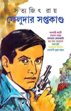 Feludar Saptakanda
