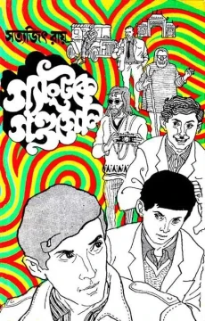 Gangtoke Gandagol by Satyajit Ray