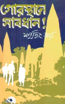 Gorosthane Sabdhan by Satyajit Ray