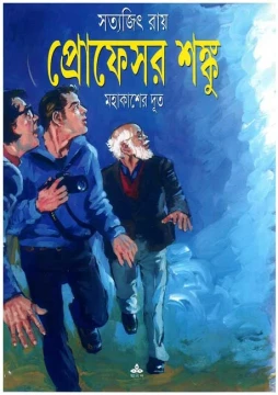 Mahakasher Dut by Satyajit Ray