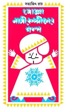 Molla Nasiruddiner Galpa