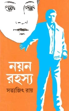 Nayan Rahasya by Satyajit Ray