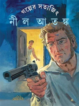 Nil Atanka by Satyajit Ray