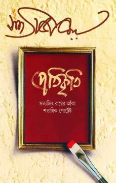 Pratikriti by Satyajit Ray