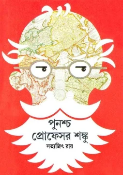 Punashcha Professor Shanku