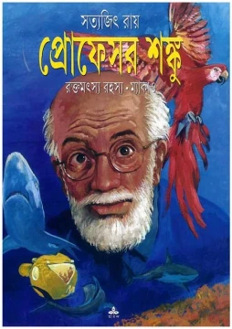 Raktamatsya Rahasya - Macaw