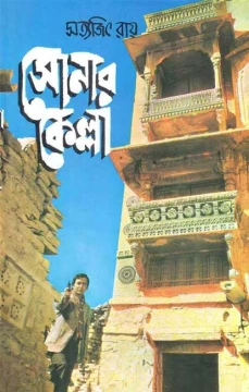 Sonar Kella by Satyajit Ray