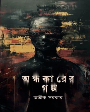 andhokarer Golpo