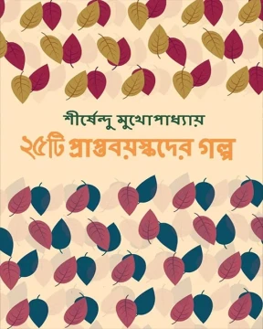25ti Prapttoboyaskoder Golpo