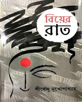 Biyer Rat
