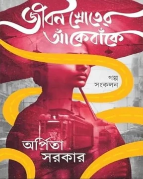 Jibon Srot-er Aake Bake