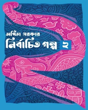 Nirbachito Golpo – 2
