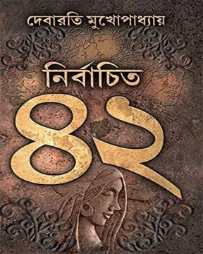 Nirbachito 42