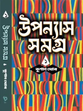Upanyas Samagra – 1 by Kunal Ghosh