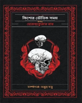 Kishor Bhoutik Samagra (Akhanda)