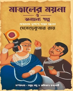 Mataler Moyna o Onnanyo Golpo