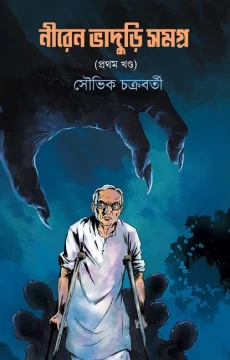 Niren Bhaduri Samagra – 1st