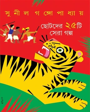 Chhotoder 25ti Sera Golpo by Sunil Gangopadhyay