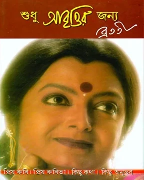 Shudhu Abrittir Jonno