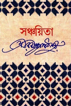 Sanchayita