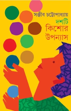 Dashti Kishor Upanyas by Sanjib Chattopadhyay
