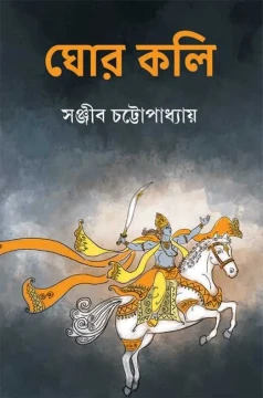Ghor Kali by Sanjib Chattopadhyay