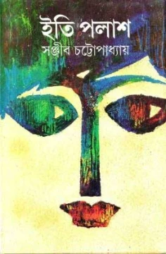 Iti Palash by Ghor Kali by Sanjib Chattopadhyay