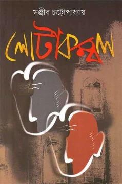 Lotakambal : Akhando by Sanjib Chattopadhyay