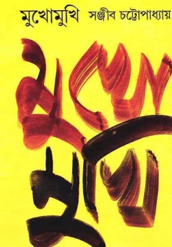 Mukho Mukhi by Sanjib Chattopadhyay