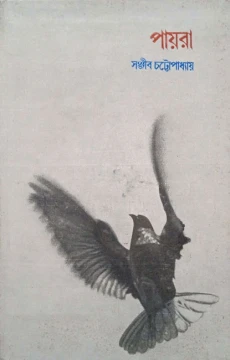 Payra by Sanjib Chattopadhyay