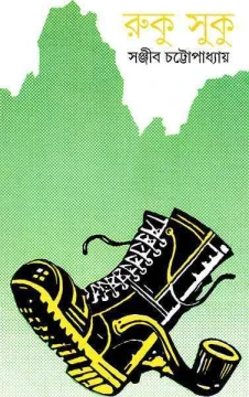 Rukusuku by Sanjib Chattopadhyay