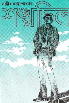 Shankhachil by Sanjib Chattopadhyay