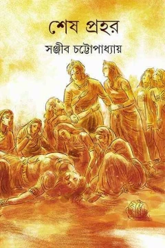 Sheshprahar by Sanjib Chattopadhyay