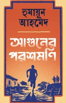 Aguner Parasmani by Humayun Ahmed