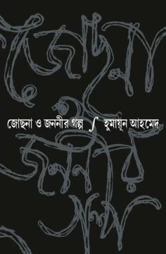 Jochona o Jananir Galpo by Humayun Ahmed