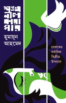 Shankhonil Karagar by Humayun Ahmed
