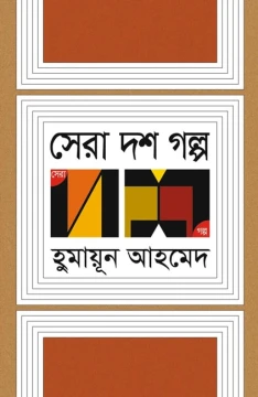 Sera Dash Galpo by Humayun Ahmed
