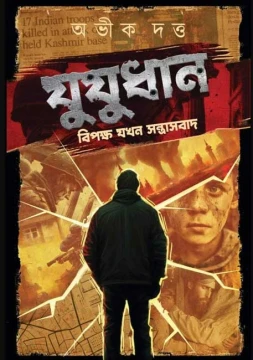 Jujudhan by Abhik Dutta