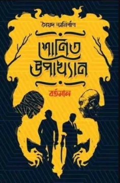 Shonit Upakhyan: Bartoman